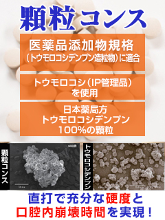 顆粒コンス