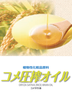 コメ圧搾オイル（squeezed rice oil）　株式会社高研