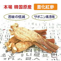 兼松ケミカル株式会社 膨化紅参