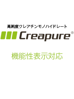 クレアピュア®（Creapure®）