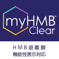 兼松ケミカル株式会社 myHMB®Clear（HMB遊離酸）