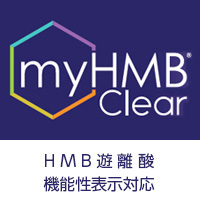 兼松ケミカル株式会社　myHMB®Clear（HMB遊離酸）