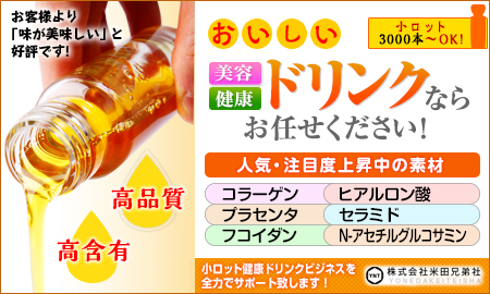 健康ドリンク・美容ドリンク OEM 株式会社米田兄弟社