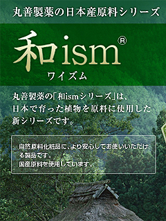 和ism®シリーズ