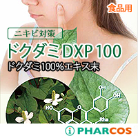 一丸ファルコス株式会社　ドクダミDXP100［食品用］