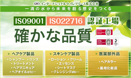 インターナショナル・トイレツリース株式会社　化粧品、医薬部外品などのOEM・受託製造