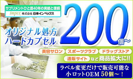 健康食品OEM　小ロット　株式会社日本インペックス