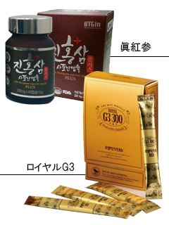 『ROYAL_G3 300 』と 『眞紅参』　株式会社ビーティージン・ジャパン　（BTGin Japan Co.,Ltd.）