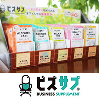ビズサプ®(宅配式置き型サプリメントサービス) 株式会社タキザワ製薬