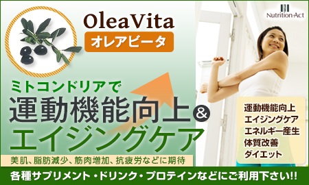 OleaVita （オレアビータ）　株式会社ニュートリション・アクト