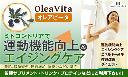 株式会社ニュートリション・アクト　OleaVita （オレアビータ）