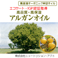 株式会社ニュートリション・アクト　Argan oil （アルガンオイル）