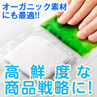 中島金属箔粉工業株式会社 鮮度保持パッケージ（フェイスマスク、ドレッシング、使い捨ておしぼり、etc）