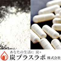 水素サプリメントのOEM供給 炭プラスラボ株式会社