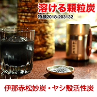 炭プラスラボ株式会社 伊那赤松妙炭®パウダー（分散加工）／スーパークレンズ活性炭®