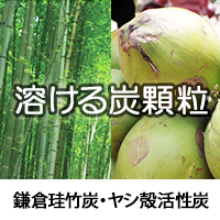 炭プラスラボ株式会社　鎌倉珪竹炭®・ヤシ殻活性炭 顆粒（分散加工）／スーパークレンズ活性炭®