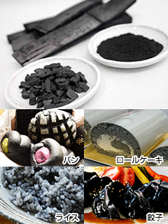 炭を使用したOEM提案（一般食品、健康食品）