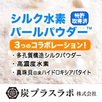 炭プラスラボ株式会社 シルク水素パールパウダー（特許出願済）／還元ミネラル水素パウダー™