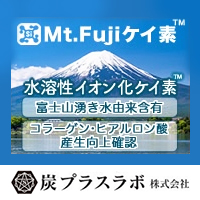 炭プラスラボ株式会社 Mt.Fuji ケイ素™ （特許出願済）/ 水溶性イオン化ケイ素™