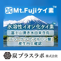 炭プラスラボ株式会社　Mt.Fuji ケイ素™ （特許出願済）/ 水溶性イオン化ケイ素™