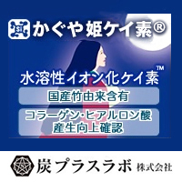 炭プラスラボ株式会社　かぐや姫ケイ素™ （特許出願済）/ 水溶性イオン化ケイ素™