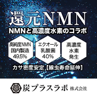 炭プラスラボ株式会社 還元NMN™