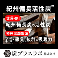 炭プラスラボ株式会社 紀州備長活性炭粉末 / 機能性活性炭™ / スーパークレンズ活性炭®