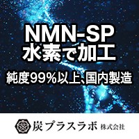 炭プラスラボ株式会社　NMN-SP（国内製造）純度99％以上