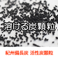 炭プラスラボ株式会社 紀州備長活性炭顆粒（分散加工）/ 機能性活性炭™ / スーパークレンズ活性炭®