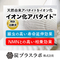 イオン化アパタイト　炭プラスラボ株式会社