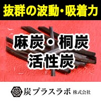 炭プラスラボ株式会社　麻炭・桐炭活性炭