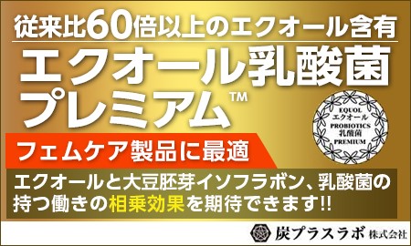 炭プラスラボ株式会社　エクオール乳酸菌プレミアム™