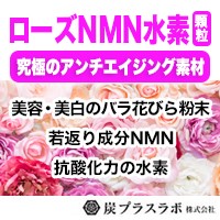 炭プラスラボ株式会社　ローズNMN水素顆粒