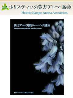 ホリスティック漢方アロマ協会　ホリスティック漢方アロマ協会