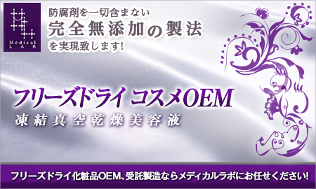 株式会社メディカルラボ フリーズドライコスメ OEM製造