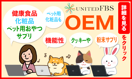 株式会社 ユナイテッド エフ・ビー・エス　 健康食品製造（OEM）