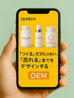 健康食品・化粧品（OEM）