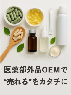 健康食品・化粧品（OEM）