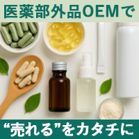 株式会社 ユナイテッド エフ・ビー・エス　 健康食品・化粧品（OEM）