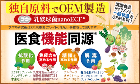 健康食品OEM 株式会社ブロマ研究所