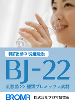 BJ-22（乳酸菌22種類プレミックス素材）
