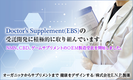 NMN、CBD、ゲームサプリメント・ドクターズサプリメントのOEM製造受託　株式会社E.N.P.製薬