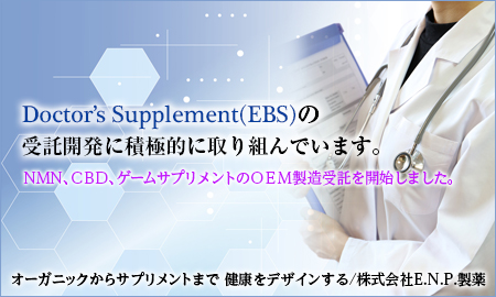 株式会社E.N.P.製薬 NMN、CBD、ゲームサプリメント・ドクターズサプリメントのOEM製造受託