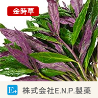 株式会社E.N.P.製薬 金時草