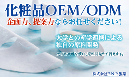 化粧品OEM・ODM（原料提案〜化粧品の企画提案まで）　株式会社E.N.P.製薬