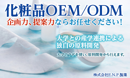 株式会社E.N.P.製薬 化粧品OEM・ODM（原料提案〜化粧品の企画提案まで）