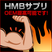 「HMBカルシウム」サプリメントのOEM提案　株式会社げんてん本店