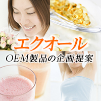 エクオール(EQUOL)を使用した製品のOEM提案 株式会社げんてん本店