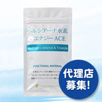 ヘルシアーナ水素エナジーACE 株式会社ウェルネス・ワン