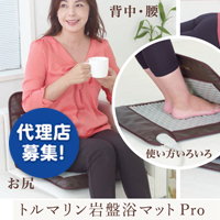 トルマリン岩盤浴マットPro 株式会社ウェルネス・ワン
